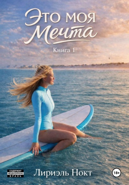 Скачать книгу Это моя мечта