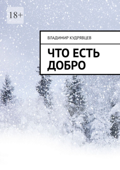 Скачать книгу Что есть добро