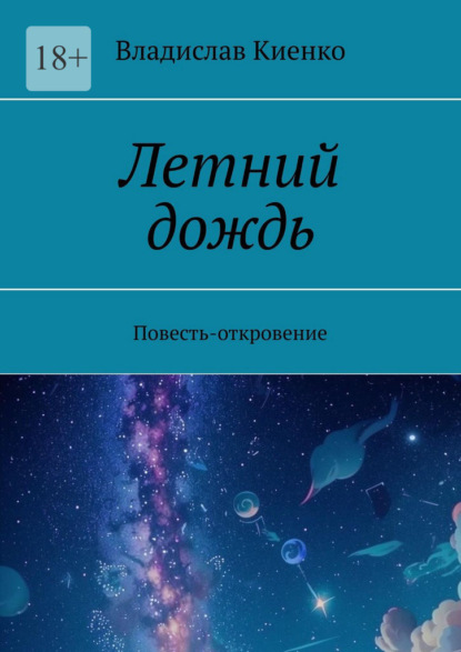 Скачать книгу Летний дождь. Повесть-откровение