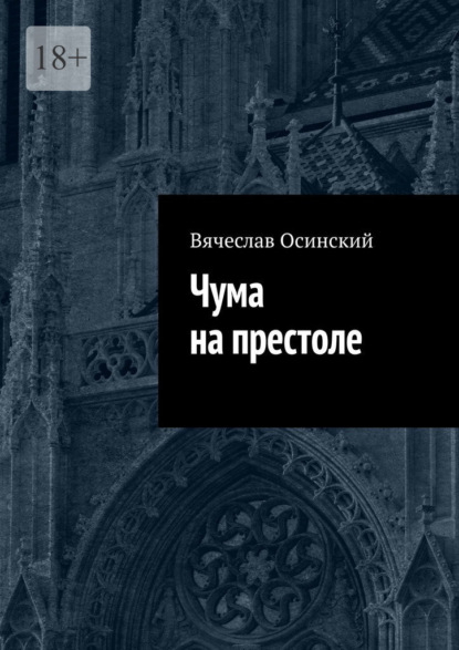 Скачать книгу Чума на престоле