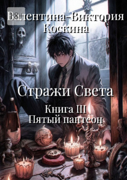 Скачать книгу Стражи Света. Книга III. Пятый пантеон