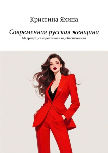 Скачать книгу Современная русская женщина. Матриарх, самодостаточная, обеспеченная