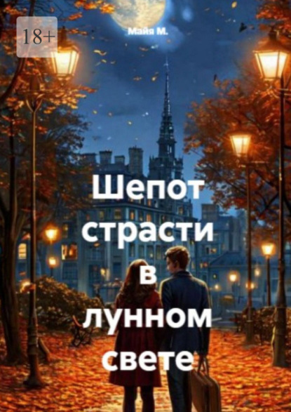 Скачать книгу Шепот страсти в лунном свете