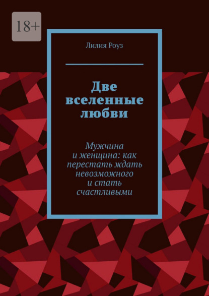 Скачать книгу Две вселенные любви. Мужчина и женщина: как перестать ждать невозможного и стать счастливыми