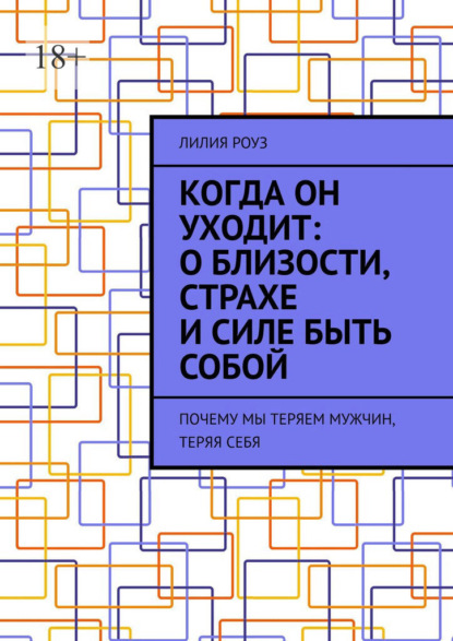 Скачать книгу Когда он уходит: о близости, страхе и силе быть собой. Почему мы теряем мужчин, теряя себя