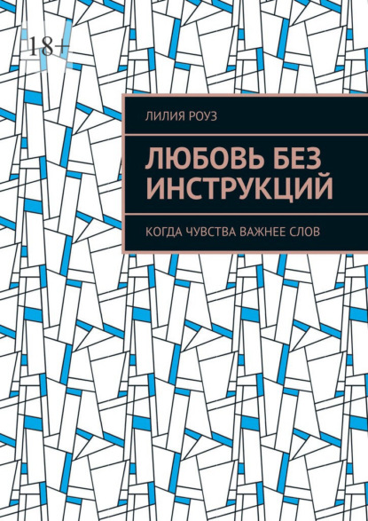 Скачать книгу Любовь без инструкций. Когда чувства важнее слов