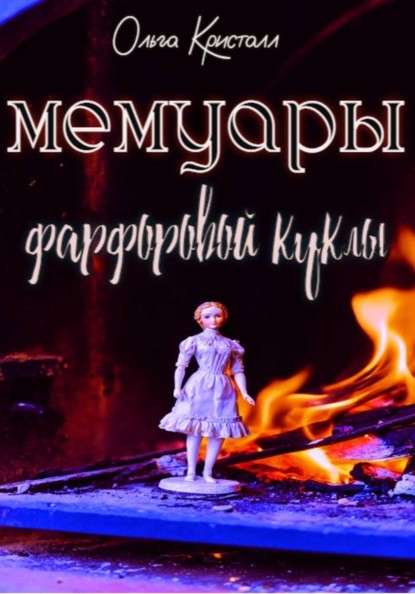 Скачать книгу Мемуары фарфоровой куклы