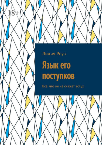 Скачать книгу Язык его поступков. Всё, что он не скажет вслух