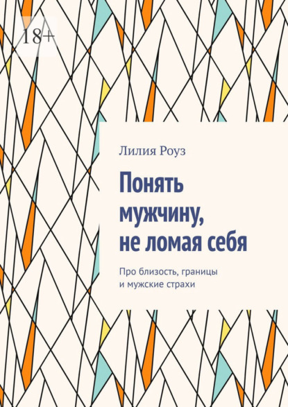 Скачать книгу Понять мужчину, не ломая себя. Про близость, границы и мужские страхи