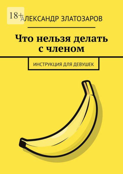 Скачать книгу Что нельзя делать с членом. Инструкция для девушек
