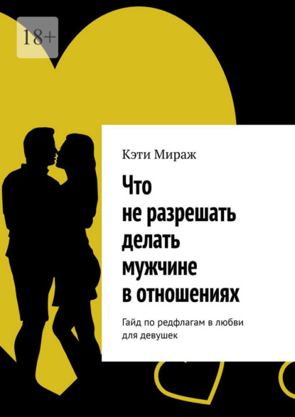 Скачать книгу Что не разрешать делать мужчине в отношениях. Гайд по редфлагам в любви для девушек