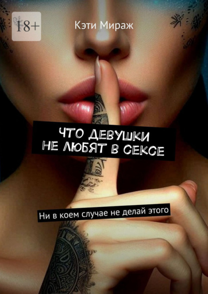 Скачать книгу Что девушки не любят в сексе. Ни в коем случае не делай этого