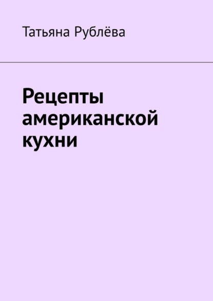 Скачать книгу Рецепты американской кухни