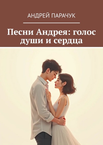 Скачать книгу Песни Андрея: голос души и сердца
