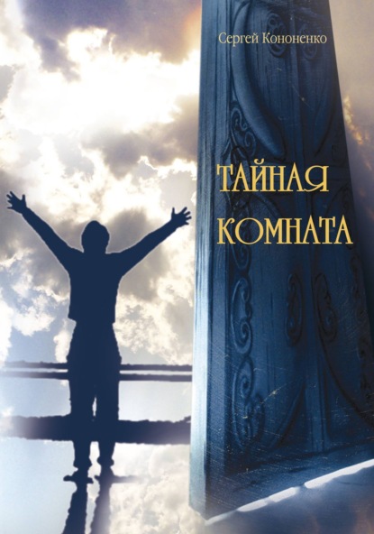 Скачать книгу Тайная комната