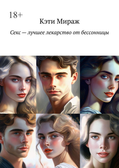 Скачать книгу Секс – лучшее лекарство от бессонницы