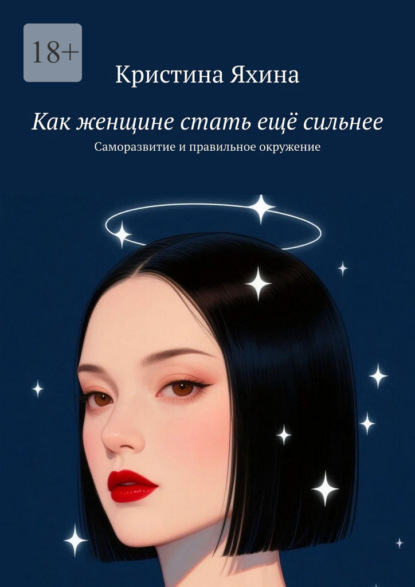 Скачать книгу Как женщине стать ещё сильнее. Саморазвитие и правильное окружение