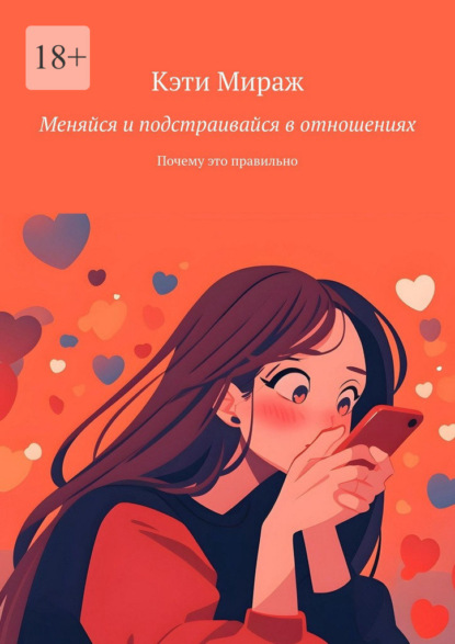 Скачать книгу Меняйся и подстраивайся в отношениях. Почему это правильно