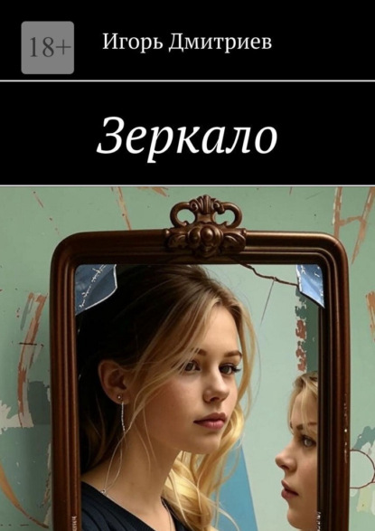 Скачать книгу Зеркало