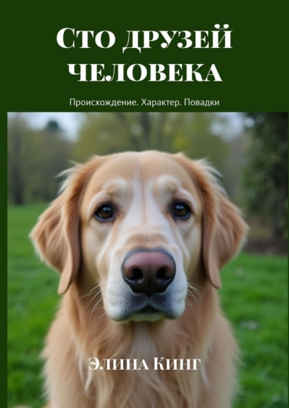 Скачать книгу Сто друзей человека. Происхождение. Характер. Повадки