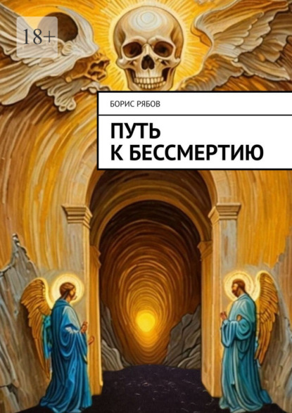 Скачать книгу Путь к бессмертию