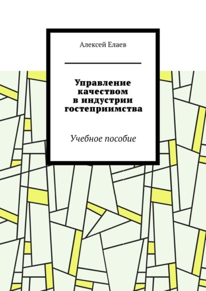 Скачать книгу Управление качеством в индустрии гостеприимства. Учебное пособие