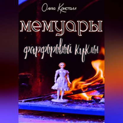 Скачать книгу Мемуары антикварной куклы