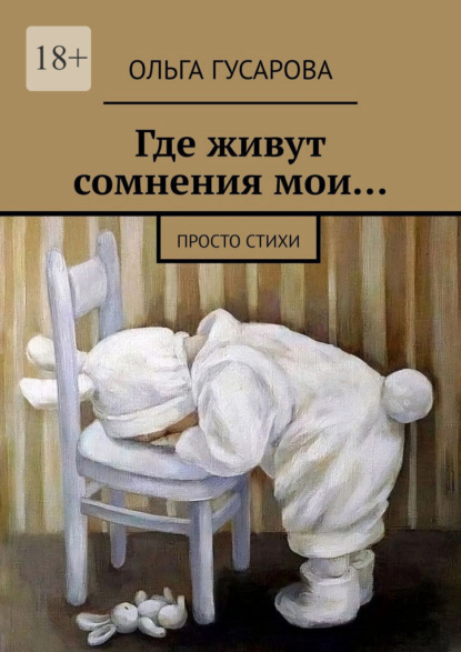 Скачать книгу Где живут сомнения мои… Просто стихи