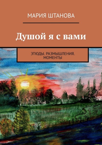 Скачать книгу Душой я с вами. Этюды. Размышления. Моменты
