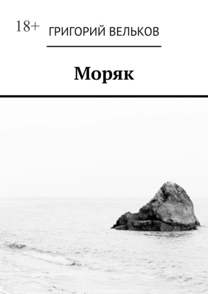 Скачать книгу Моряк