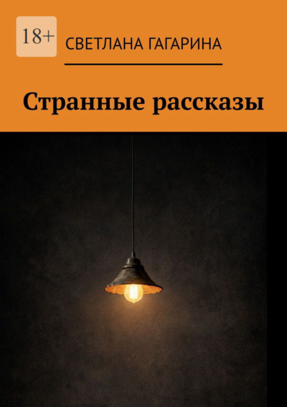 Скачать книгу Странные рассказы