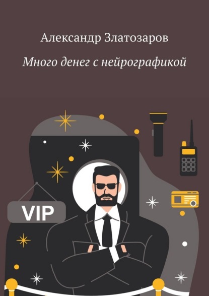 Скачать книгу Много денег с нейрографикой