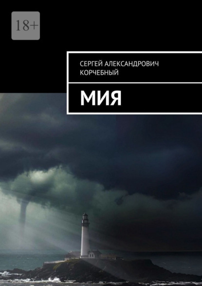 Скачать книгу Мия