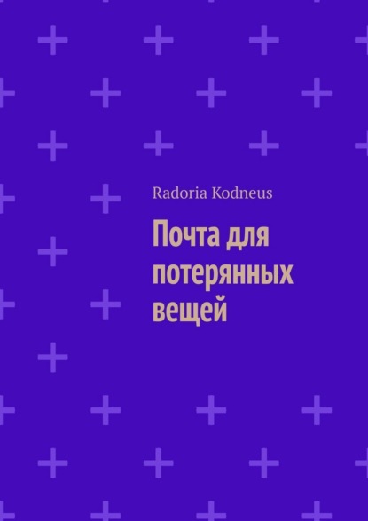 Скачать книгу Почта для потерянных вещей