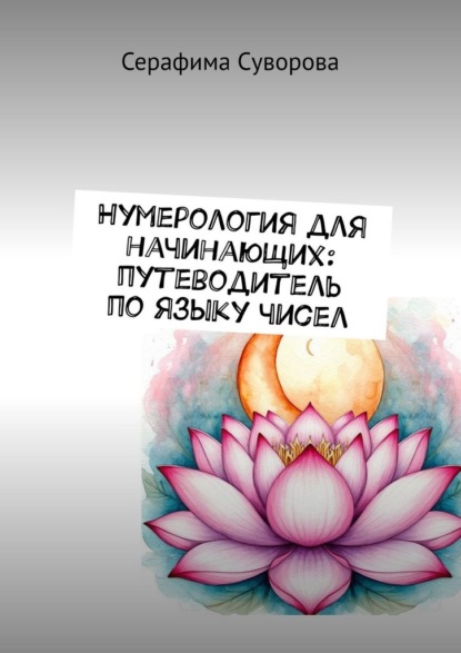 Скачать книгу Нумерология для начинающих: путеводитель по языку чисел