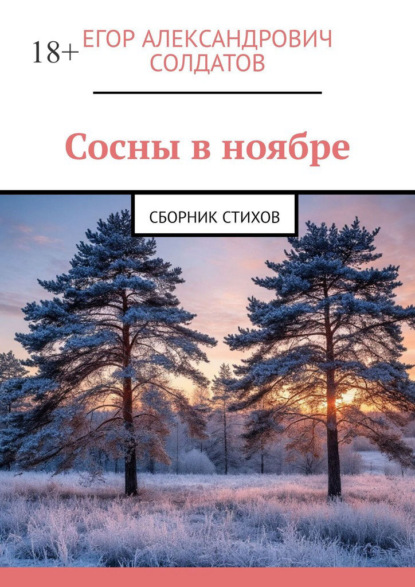 Скачать книгу Сосны в ноябре. Сборник стихов