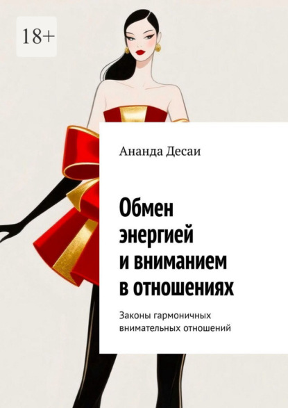 Скачать книгу Обмен энергией и вниманием в отношениях. Законы гармоничных внимательных отношений