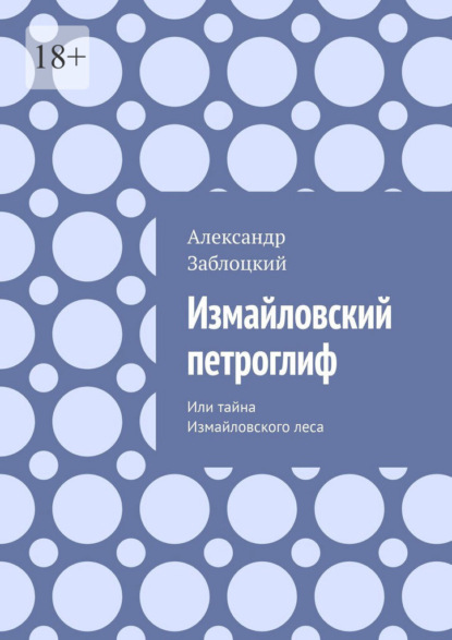 Скачать книгу Измайловский петроглиф. Или тайна Измайловского леса