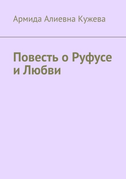 Скачать книгу Повесть о Руфусе и Любви