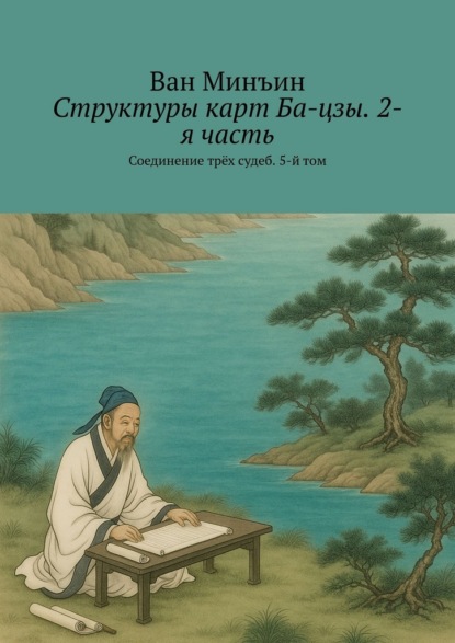 Скачать книгу Структуры карт Ба-цзы. 2-я часть. Соединение трёх судеб. 5-й том