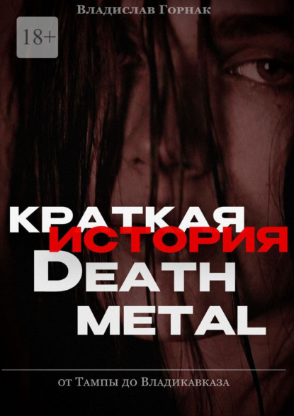 Скачать книгу Краткая история дэт-метала: от Тампы до Владикавказа