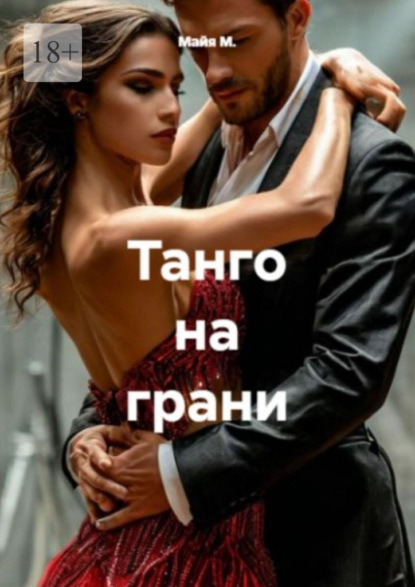 Скачать книгу Танго на грани