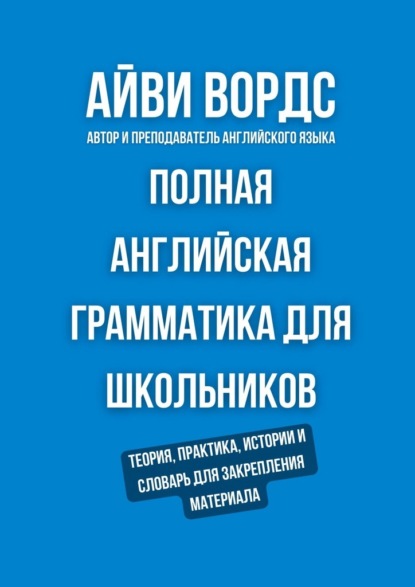 Скачать книгу Полная английская грамматика для школьников. Теория, практика, истории и словарь для закрепления материала