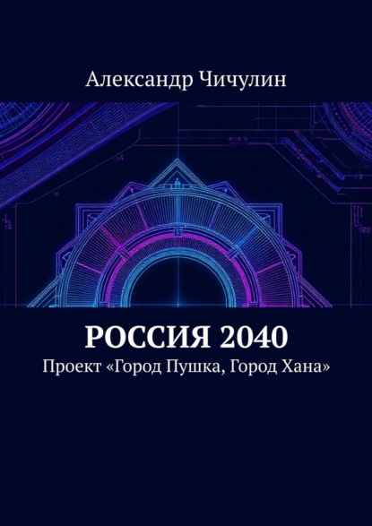 Скачать книгу Россия 2040. Проект «Город Пушка, Город Хана»