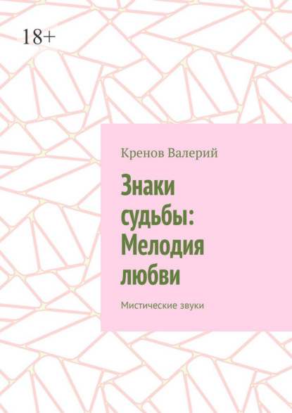 Скачать книгу Знаки судьбы: Мелодия любви. Мистические звуки