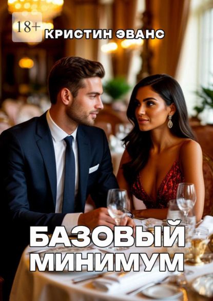 Скачать книгу Базовый минимум