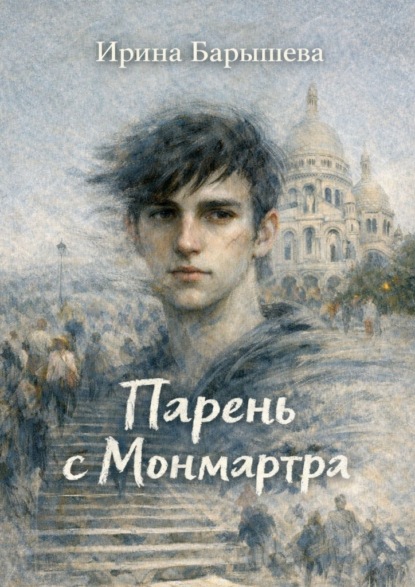 Скачать книгу Парень с Монмартра