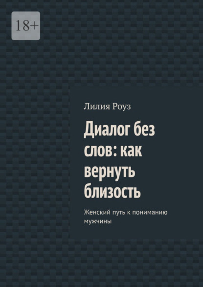 Скачать книгу Диалог без слов: как вернуть близость. Женский путь к пониманию мужчины