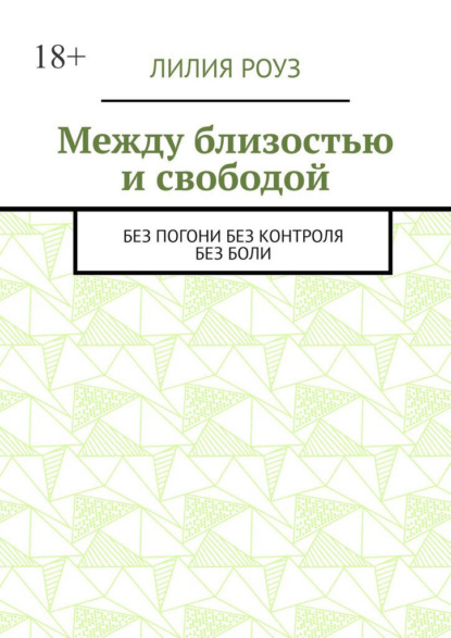 Скачать книгу Между близостью и свободой. Без погони. Без контроля. Без боли