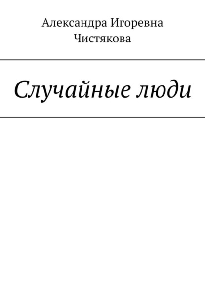 Скачать книгу Случайные люди
